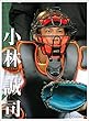 報知新聞社 小林誠司 (読売ジャイアンツ)2019年 カレンダー B2 プロ野球