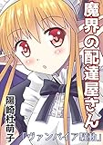ヴァンパイア騒動 魔界の配達屋さん【無料版】