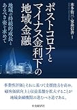 ポストコロナとマイナス金利下の地域金融: 地域の持続的成長とあるべき姿を求めて