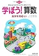 考える力がどんどん身につく学ぼう!算数高学年用 下 改訂版