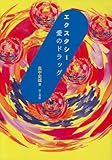 エクスタシー・愛のドラッグ