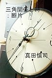 三角関係と時；断片