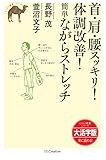 【大活字版】首・肩・腰スッキリ！体調改善！簡単ながらストレッチ