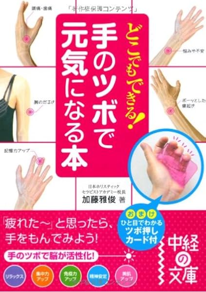 どこでもできる 手のツボで元気になる本 中経の文庫 加藤 雅俊 本 通販 Amazon