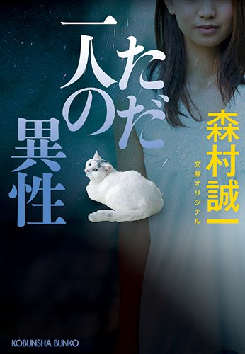 森村誠一:ただ一人の異性 (光文社文庫)