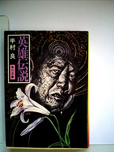 半村良:英雄伝説 (1979年) (角川文庫)