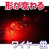 HENSIMO イルミネーション LED 折り曲げてセットできる、防水仕様！★ワイヤー蛍LEDイルミネーション/30球【レッド】色々な物に巻...