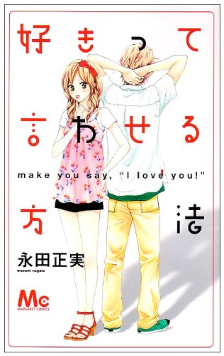 『好きって言わせる方法』1巻