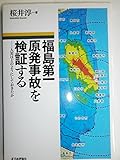福島第一原発事故を検証する　人災はどのようにしておきたか