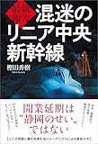 最新報告 混迷のリニア中央新幹線