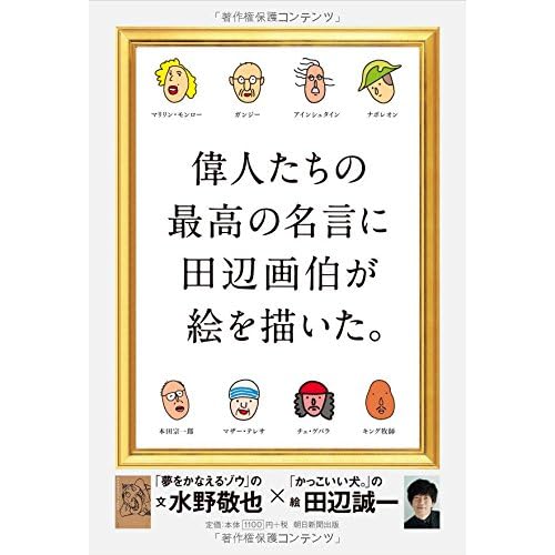 偉人たちの最高の名言に田辺画伯が絵を描いた。