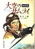 戦話・大空のサムライ