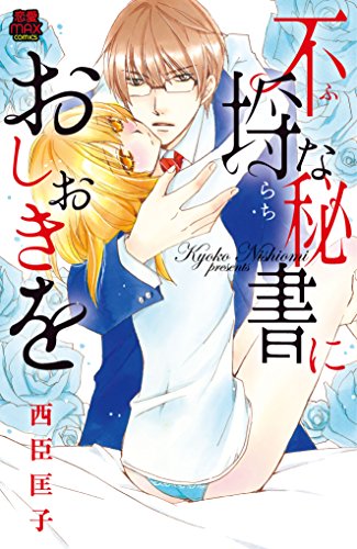 不埒な秘書におしおき