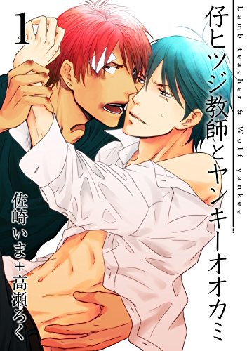 『仔ヒツジ教師とヤンキーオオカミ』