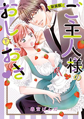 『ご主人様のおしおき』1巻