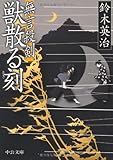 無言殺剣 獣散る刻 (中公文庫)