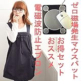 電磁波防止エプロン リボン付き Blue、ゼロ磁場発生マウスパット お得セット商品 ＩＨ、ＰＣからの電磁波をしっかり対策