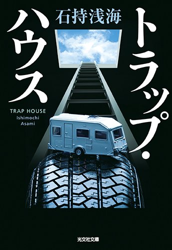 石持浅海:トラップ・ハウス (光文社文庫)
