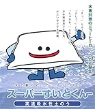 水害対策吸水土のう スーパーすいとくん(土嚢20枚)