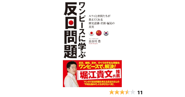 ワンピースに学ぶ反日問題 長谷川豊 本 通販 Amazon