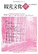 機関誌観光文化第118号　特集 あなたの日本はどこですか・・旅フェア96で学んだもの、見つけたもの (機関誌　観光文化)