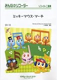 ミッキーマウス・マーチ 【Mickey Mouse March】 みんなのリコーダー(SR-18)