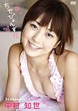 中村知世 ちせぴょんず11 [DVD]