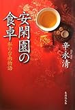 安閑園の食卓 私の台南物語 (集英社文庫)