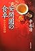安閑園の食卓 私の台南物語 (集英社文庫)