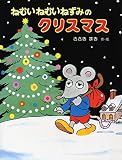ねむいねむいねずみのクリスマス (クリスマス×おはなし【4歳 5歳からの絵本】) (わたしのえほん (3))