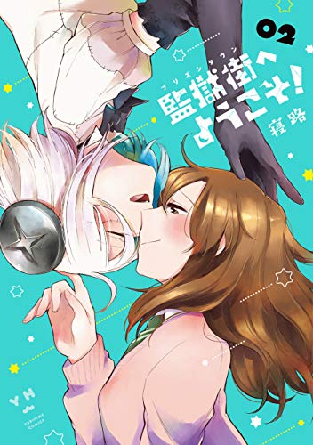 『監獄街へようこそ!』2巻