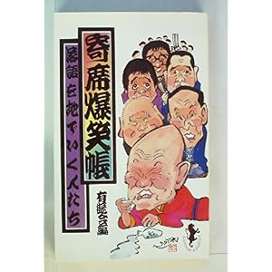寄席爆笑帳 (1985年) (三一新書) 寄席爆笑帳 (1985年) (三一新書)