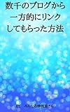数千のブログから一方的にリンクしてもらった方法