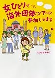 女ひとりで海外団体ツアーに参加してます