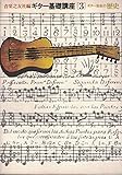 ギター基礎講座〈第3〉ギター音楽の歴史 (1969年)