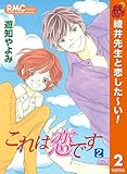 これは恋です【期間限定無料】 2 (りぼんマスコットコミックスDIGITAL)