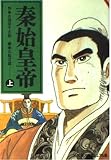 秦始皇帝 上 (文春文庫 ビジュアル版 60-43)