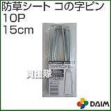 第一ビニール 防草シート コの字ピン 15cm 10P