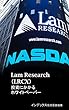 ラムリサーチ（Lam Research）投資にかかるホワイトペーパー