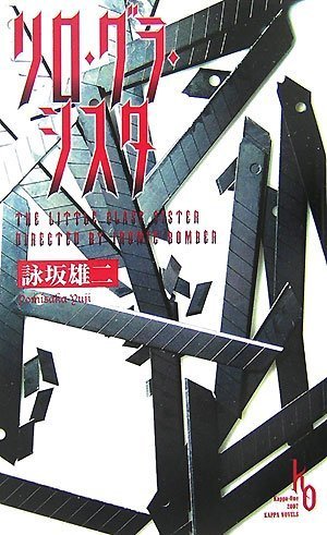 詠坂雄二:リロ・グラ・シスタ―the little glass sister (カッパ・ノベルス)