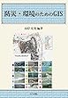 防災・環境のためのGIS