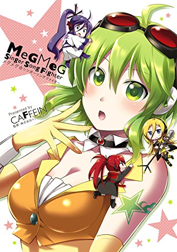 メグメグ☆シンガーソ