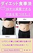 ダイエット食事法　ラクラク16キロ減量できる方法を見つけた！リバウンド無しで減り続ける食べ方「こんなに食べても大丈夫!?」＜Good News BOOKS＞: ダイエットの方法と思考法 心と体シリーズ