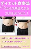 ダイエット食事法　ラクラク16キロ減量できる方法を見つけた！リバウンド無しで減り続ける食べ方「こんなに食べても大丈夫!?」＜Good News BOOKS＞: ダイエットの方法と思考法 心と体シリーズ
