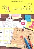 くらしを彩る カラーペンでかんたんイラストBOOK
