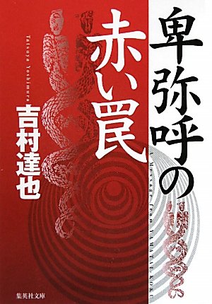 吉村達也:卑弥呼の赤い罠 (集英社文庫)