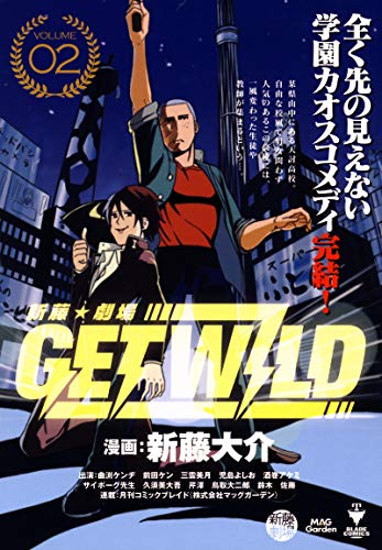 『新藤☆劇場 GET WILD』2巻
