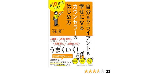 月10万円から 自分もクライアントも幸せになるカウンセラーのはじめ方 Dobooks 中村 博 本 通販 Amazon