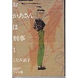 おかあさんは刑事