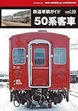 鉄道車輌ガイドvol.29 50系客車 (NEKO MOOK)